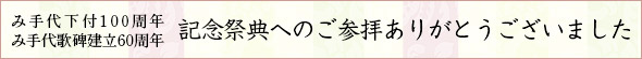 み手代下付100周年・み手代歌碑建立60周年 記念祭典参拝のご案内