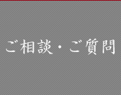 ご相談・ご質問