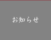 お知らせ