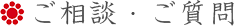 ご相談・ご質問