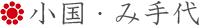 小国・み手代