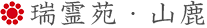 瑞霊苑・山鹿